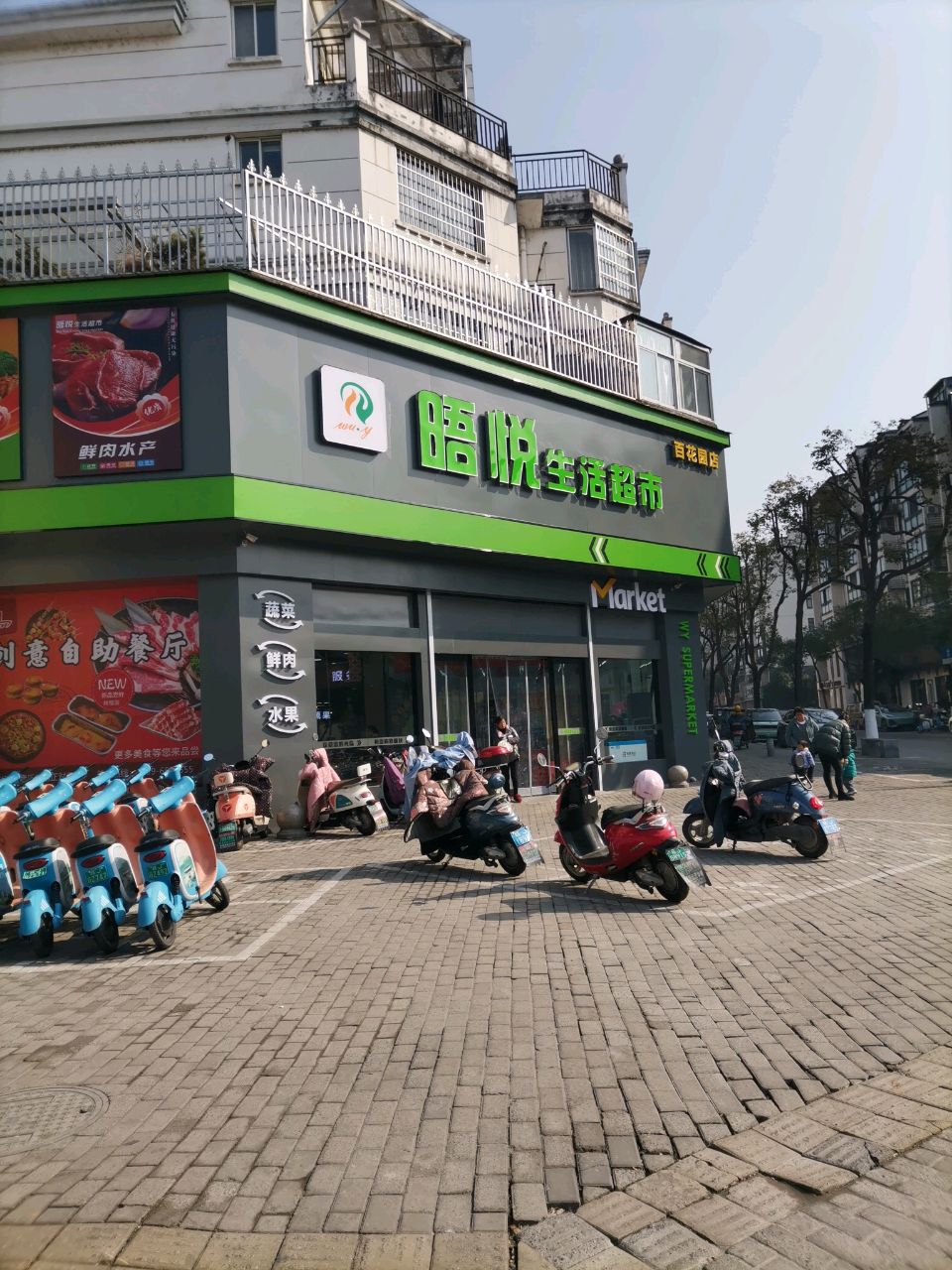 晤悦生活超市(百花园店)
