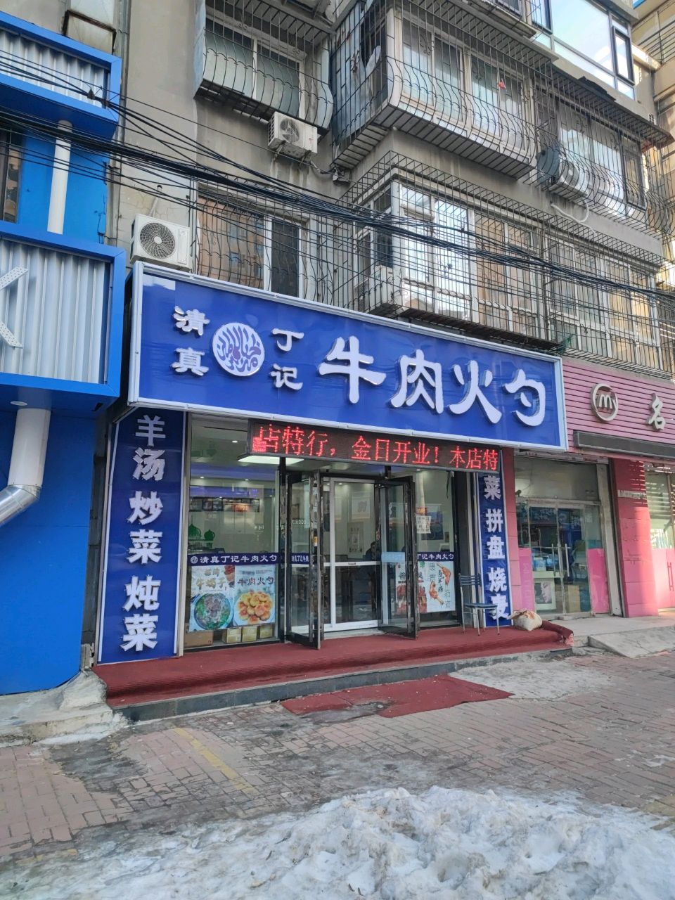 清真丁记牛肉火勺