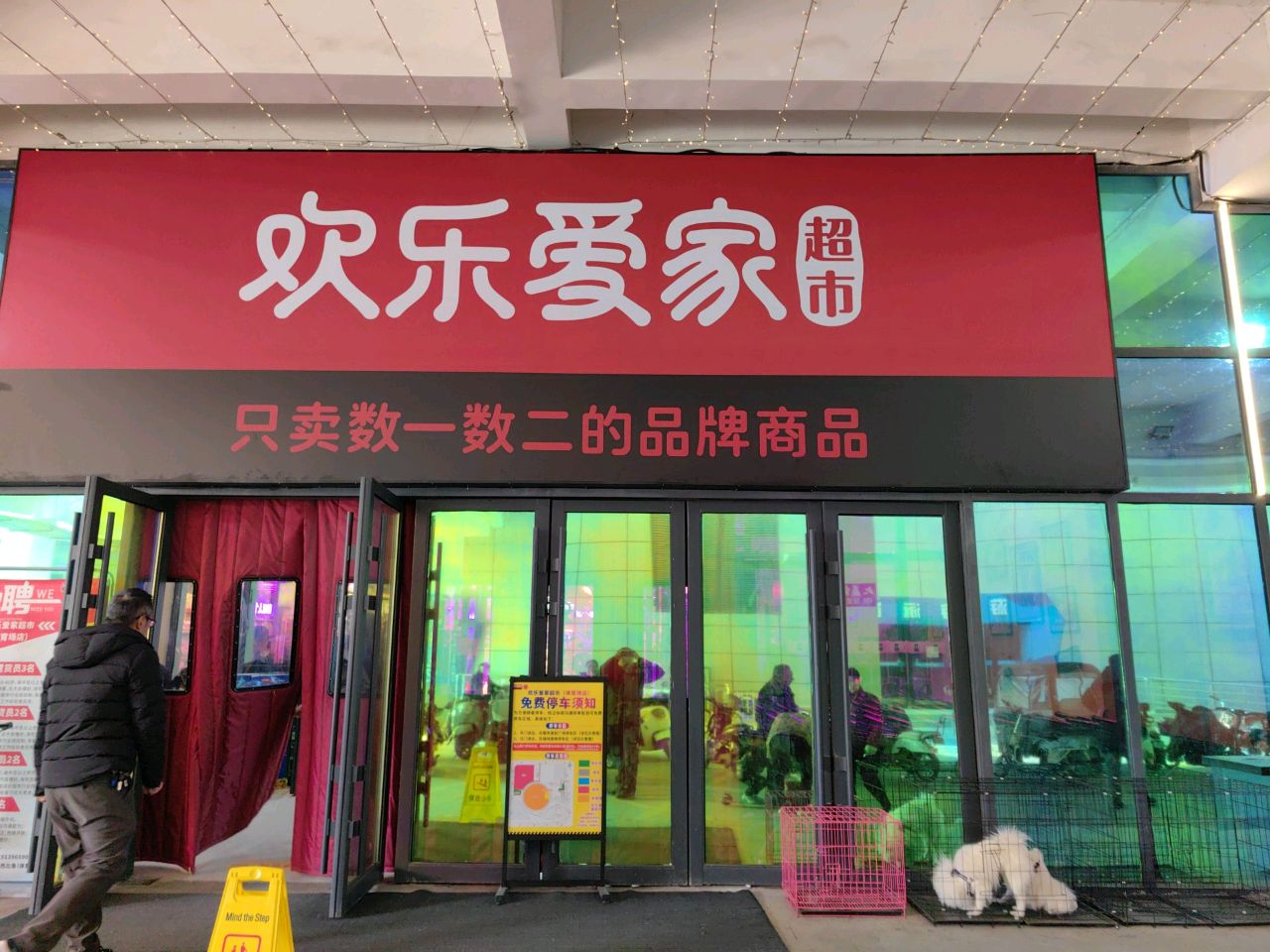 欢乐爱家超市(体育场店)