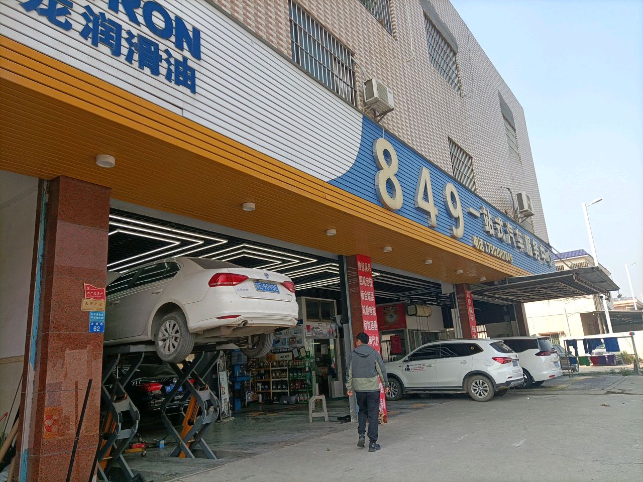 849一站式汽车服务中心