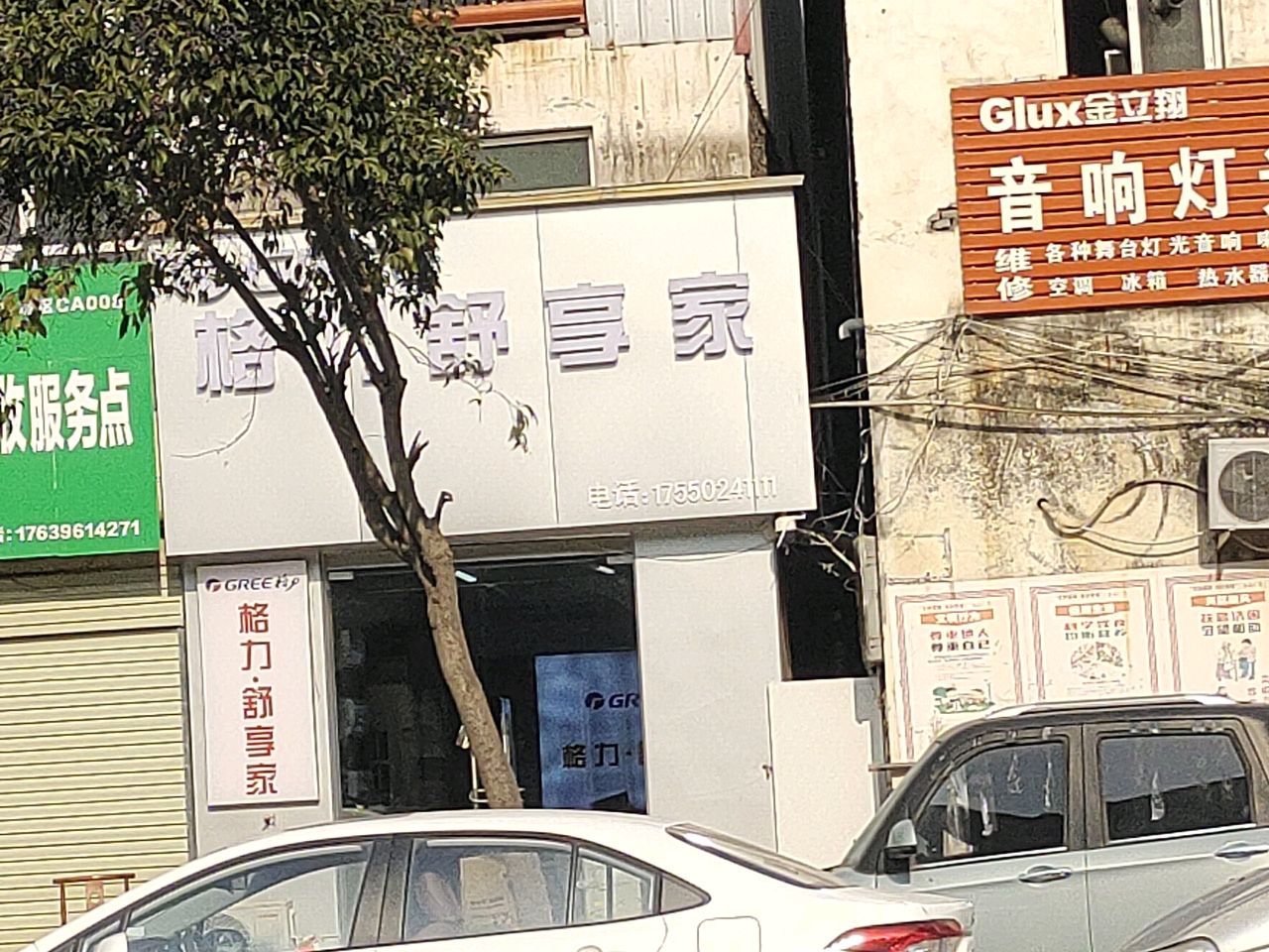 格力舒享家(东平路店)