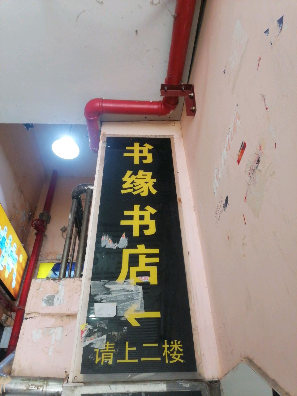 书缘书店