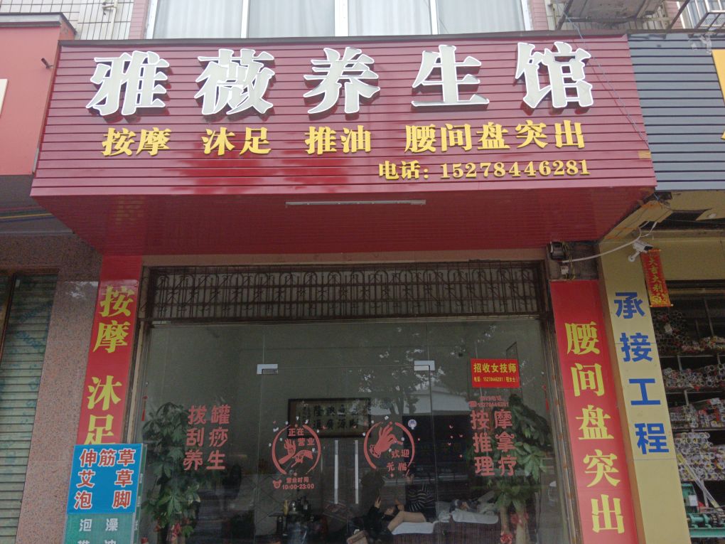 雅薇养生馆