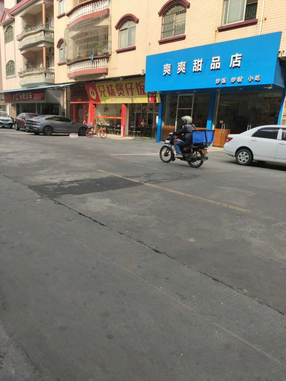 爽爽甜品店