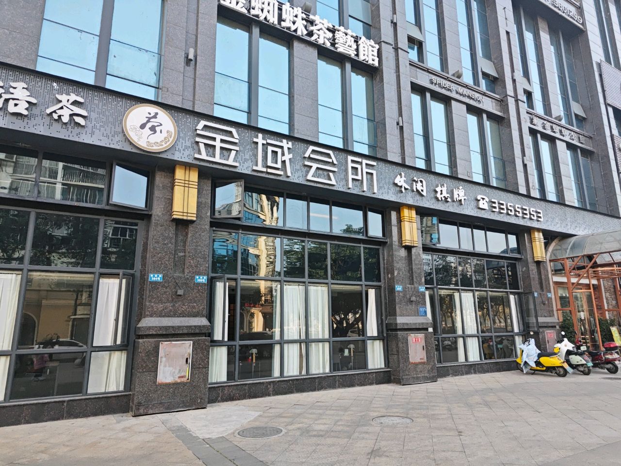 金域会所(正黄·金域香江店)
