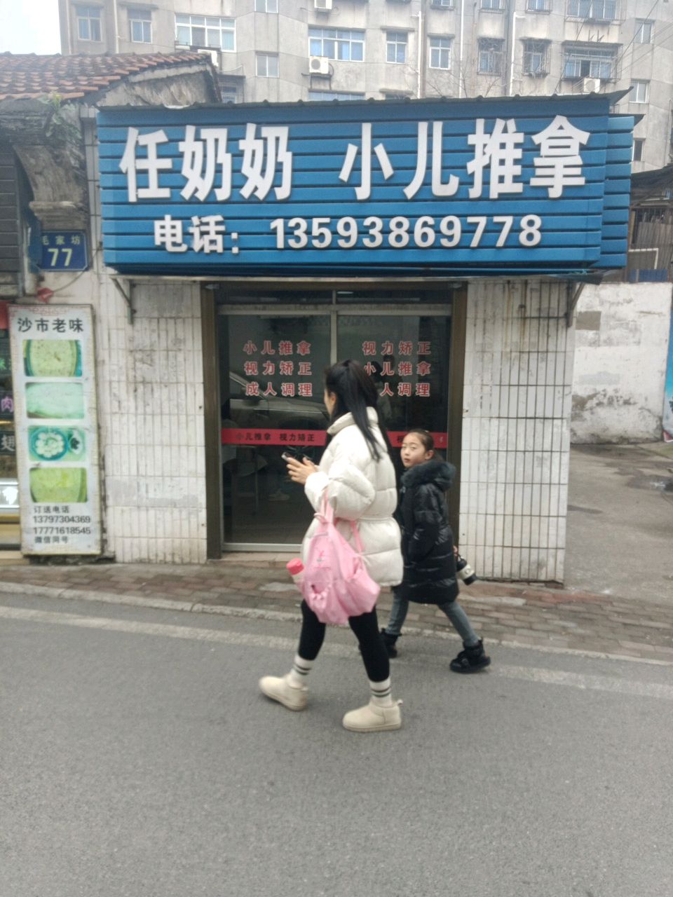 任奶奶小儿推拿