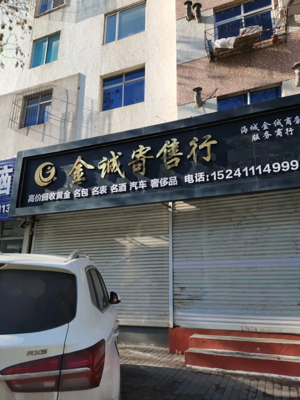 金诚寄售行