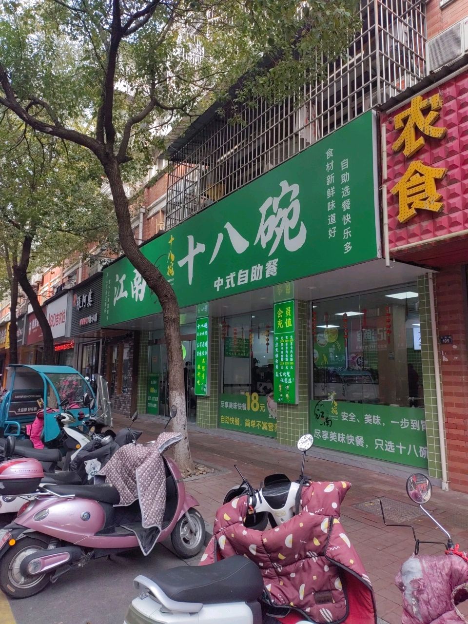 江南十八碗中式自助(祥生·如意花园北区店)