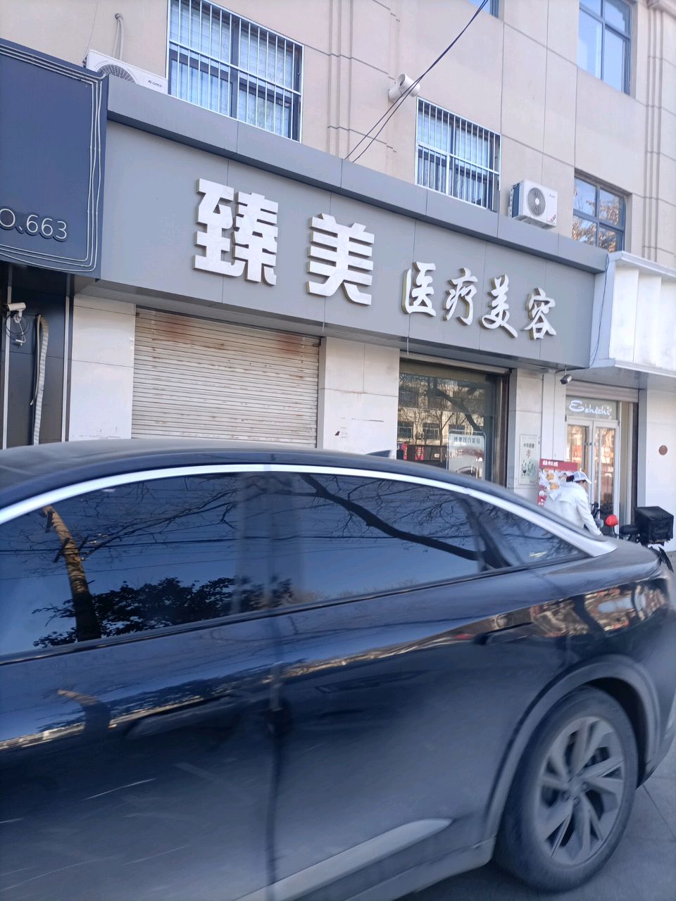 臻美医疗美容