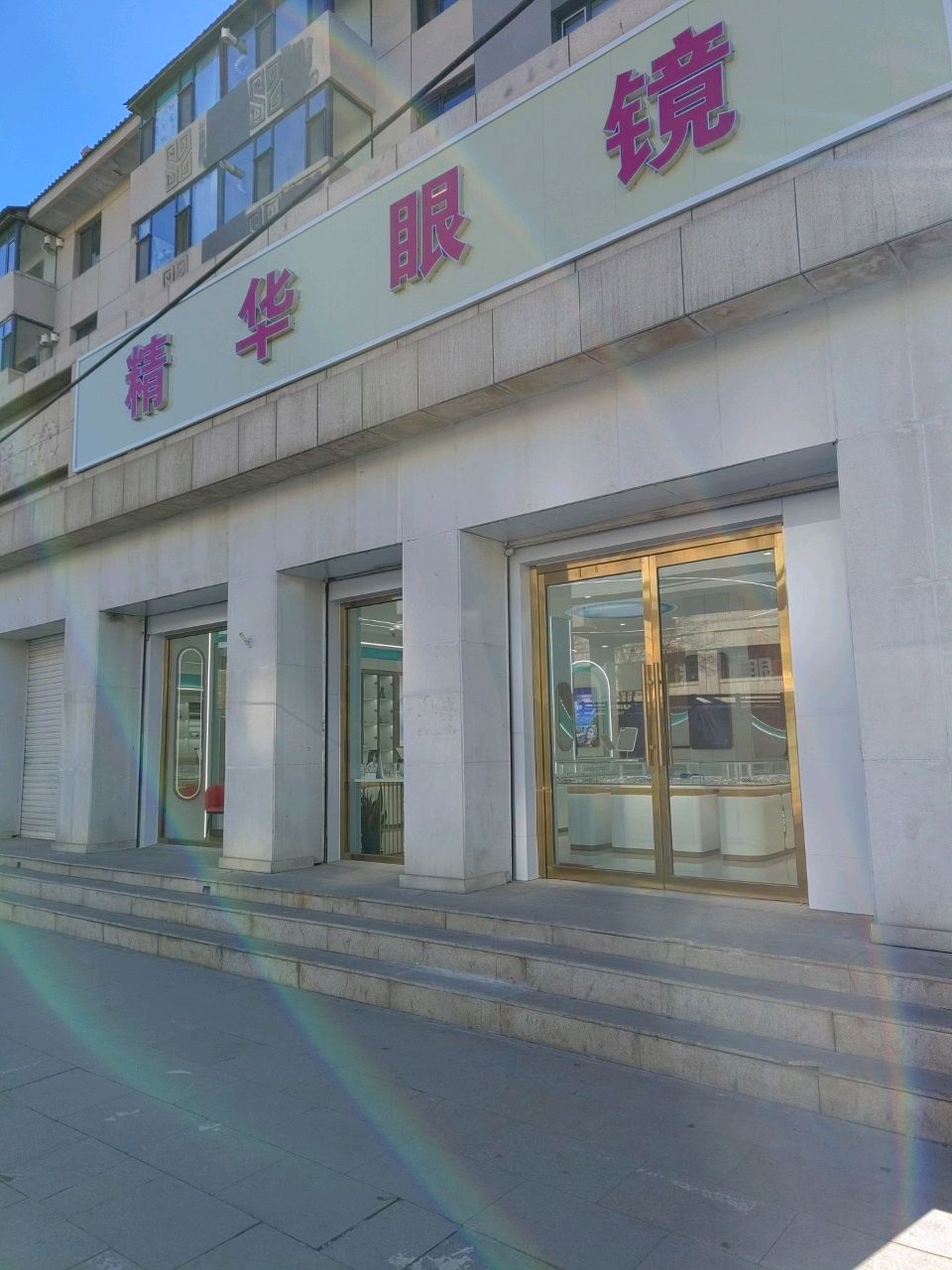静华玖眼镜(新城西街店)