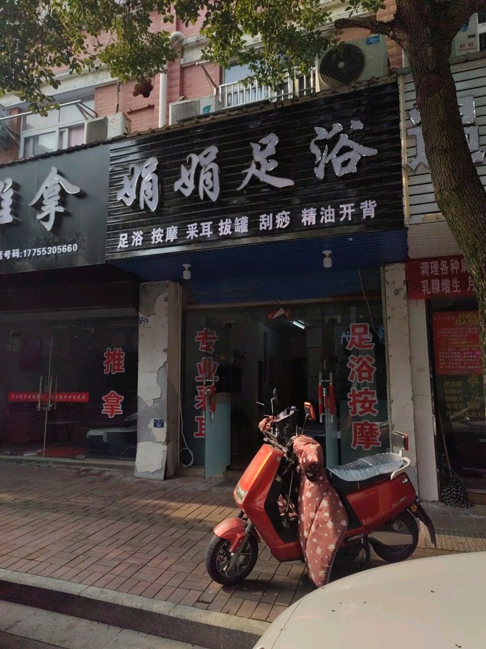 娟娟足浴(安贤街店)