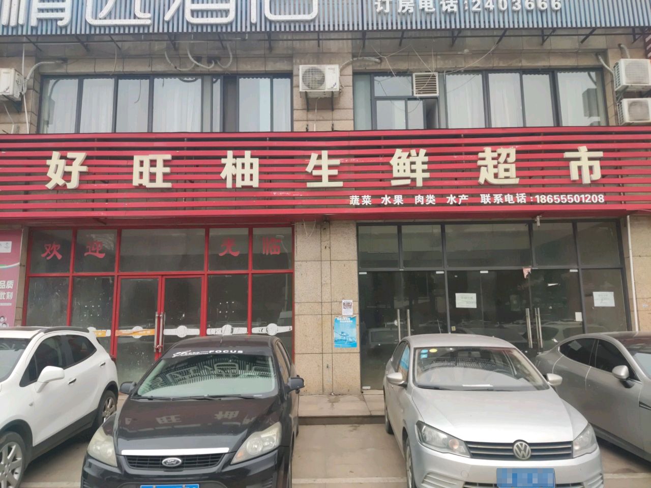 好旺柚生鲜超市