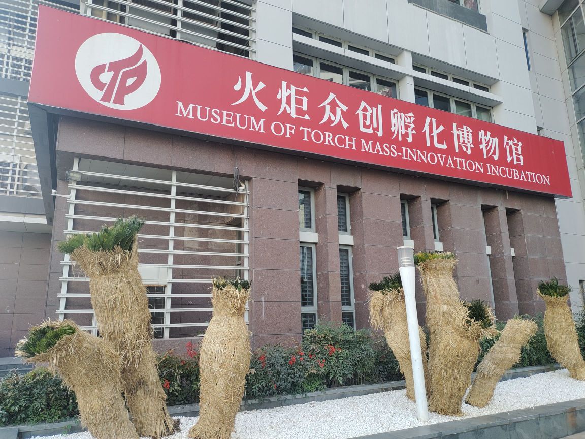 火炬众创孵化博物馆