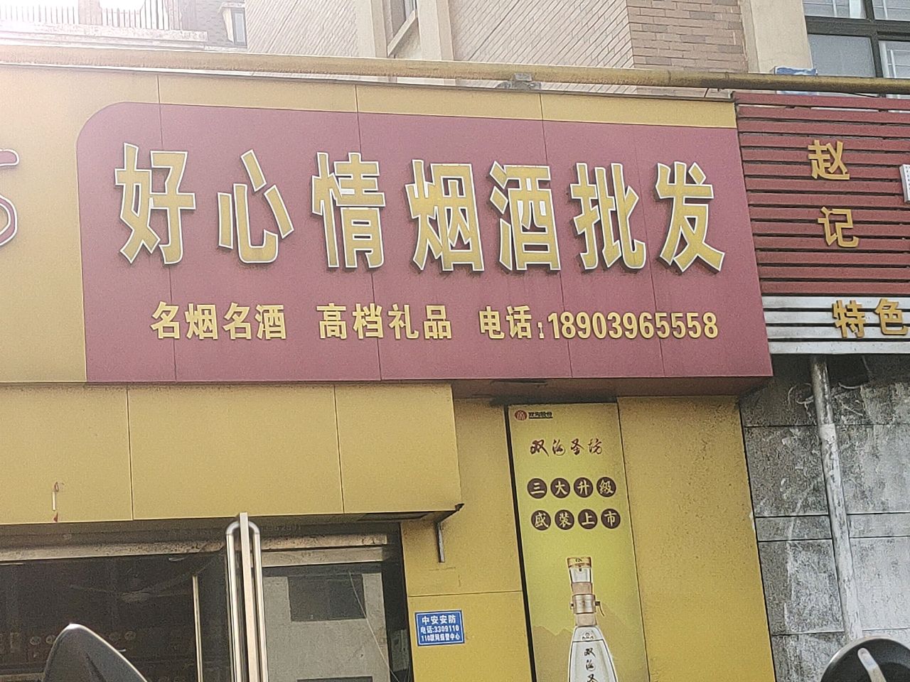 好心情烟酒批发(东祥路店)