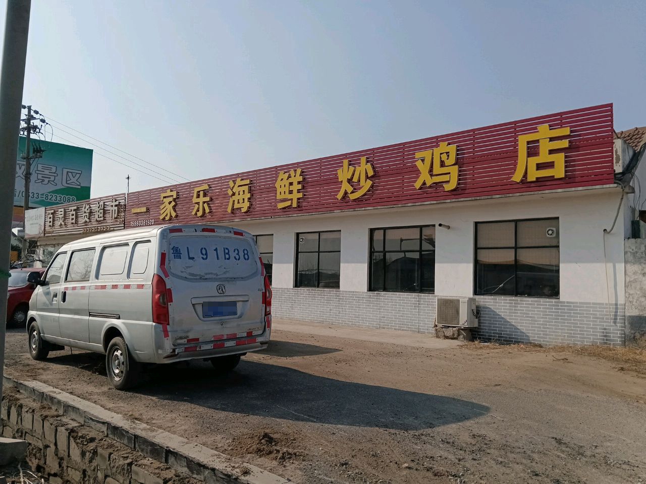 一家乐海鲜炒鸡店