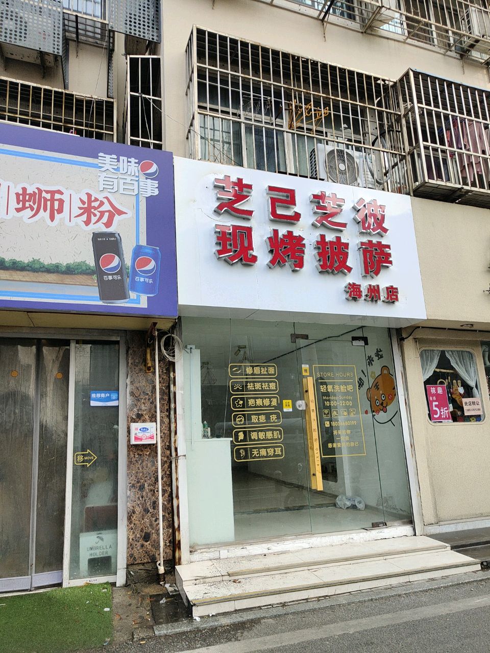 芝己芝彼·现烤披萨(海州店)