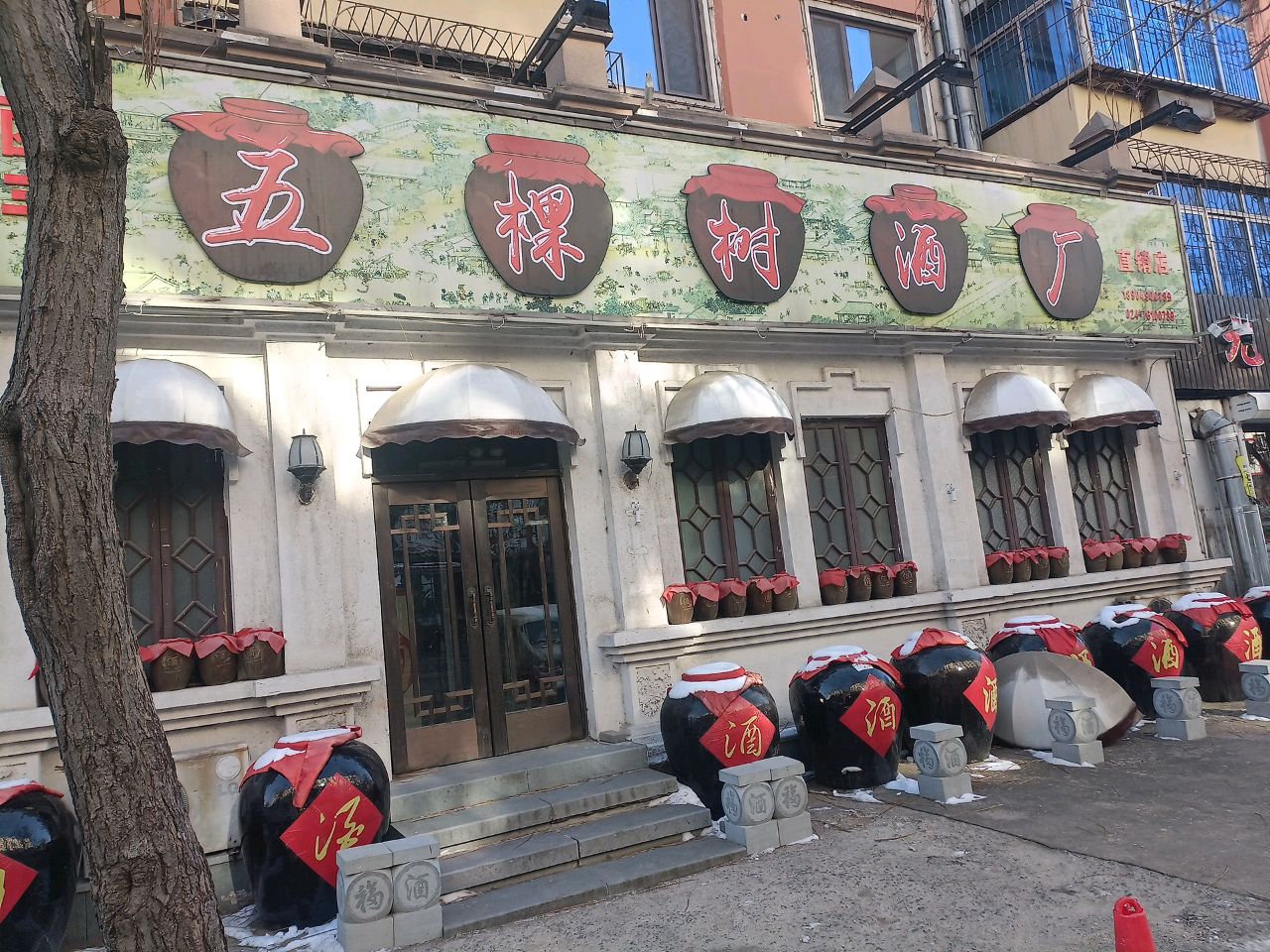 五棵树酒厂