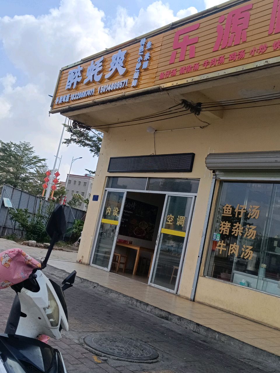 醉蚝爽烧烤店