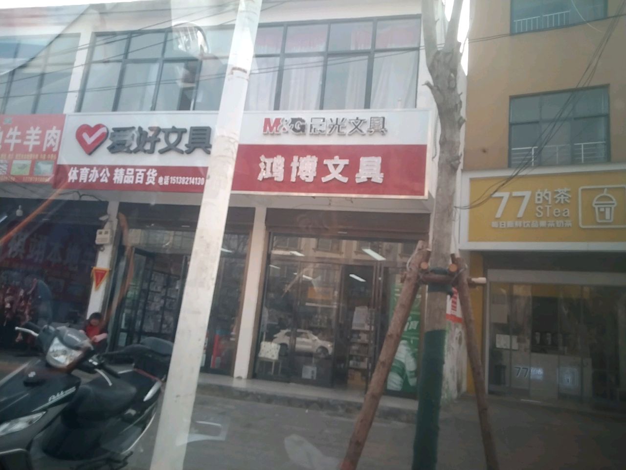 沈丘县爱好文具(长安中路店)