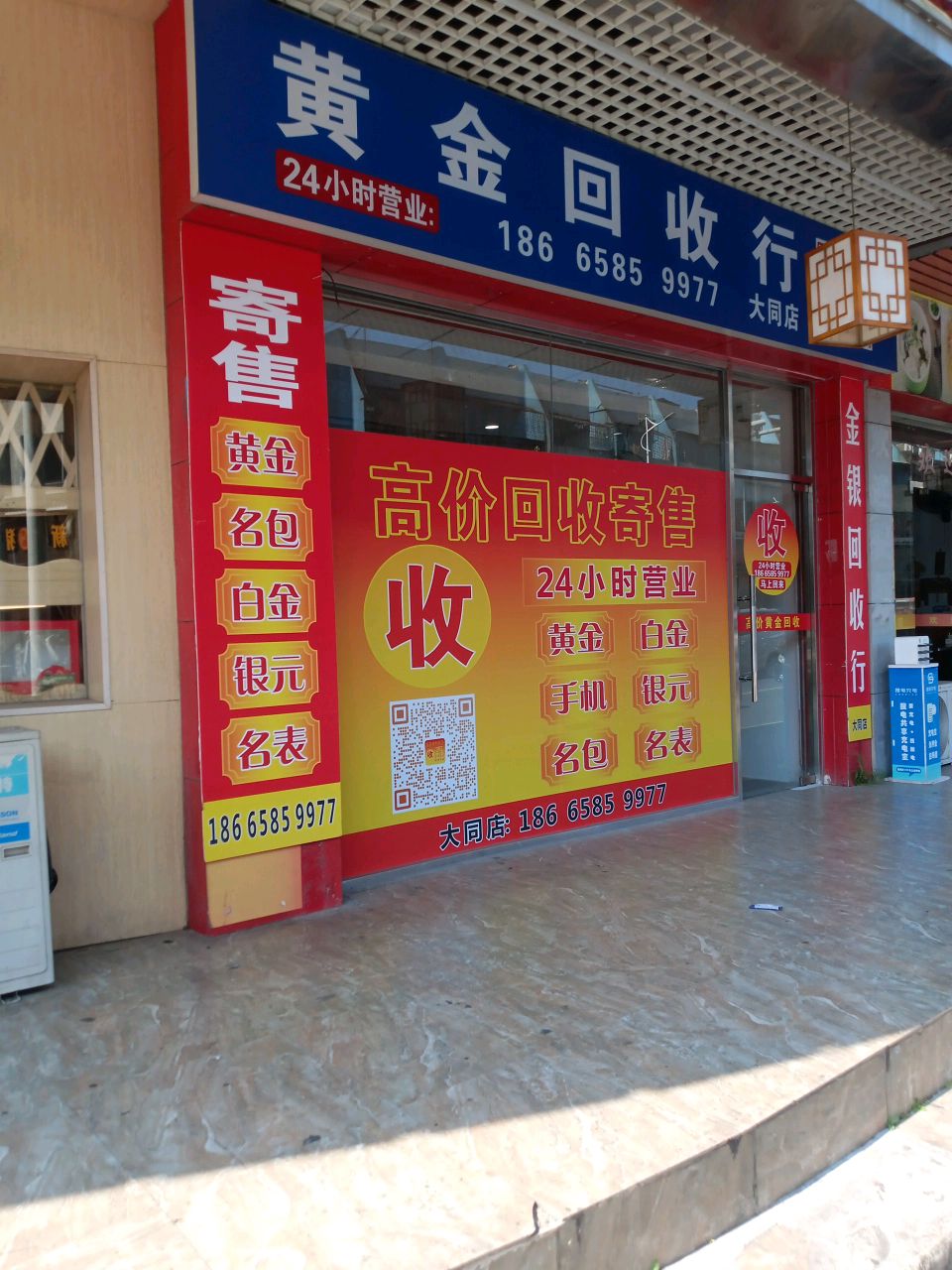 黄金会收行(大同店)