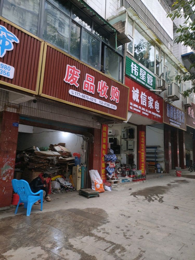 废品回收