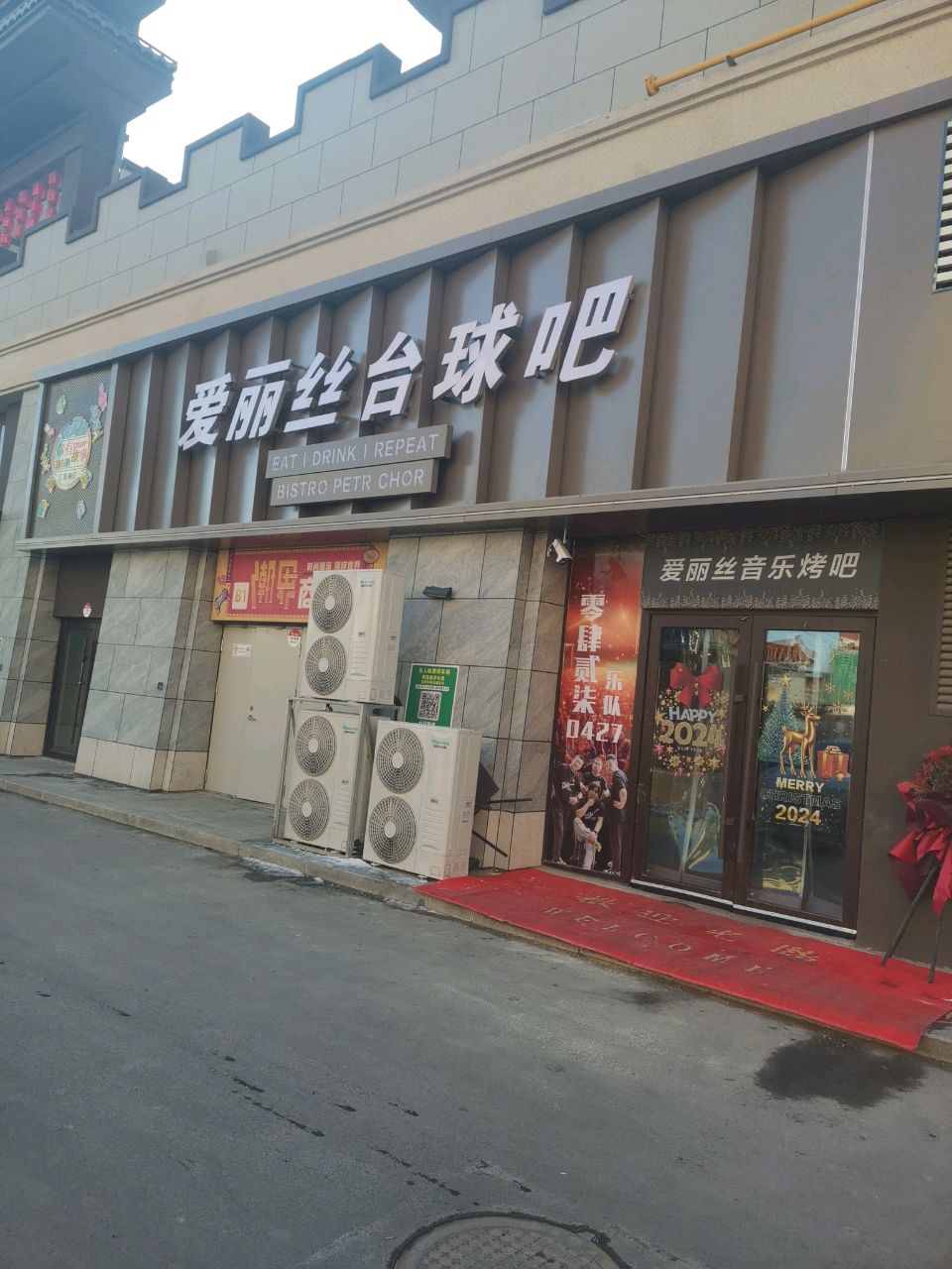 爱丽丝台球·声乐烤吧(双台城店)