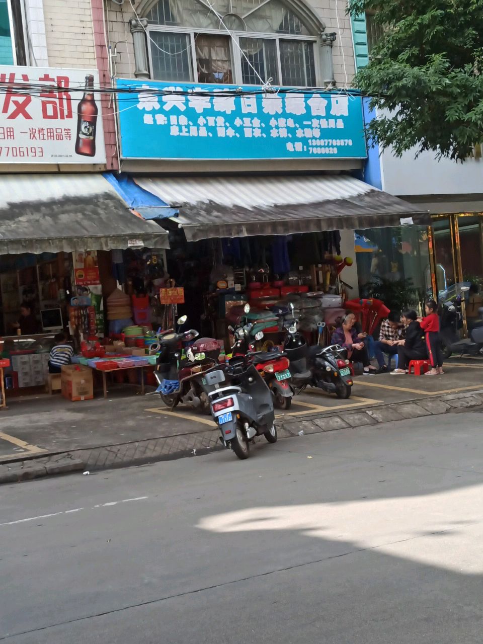 东兴李肆日杂综合店