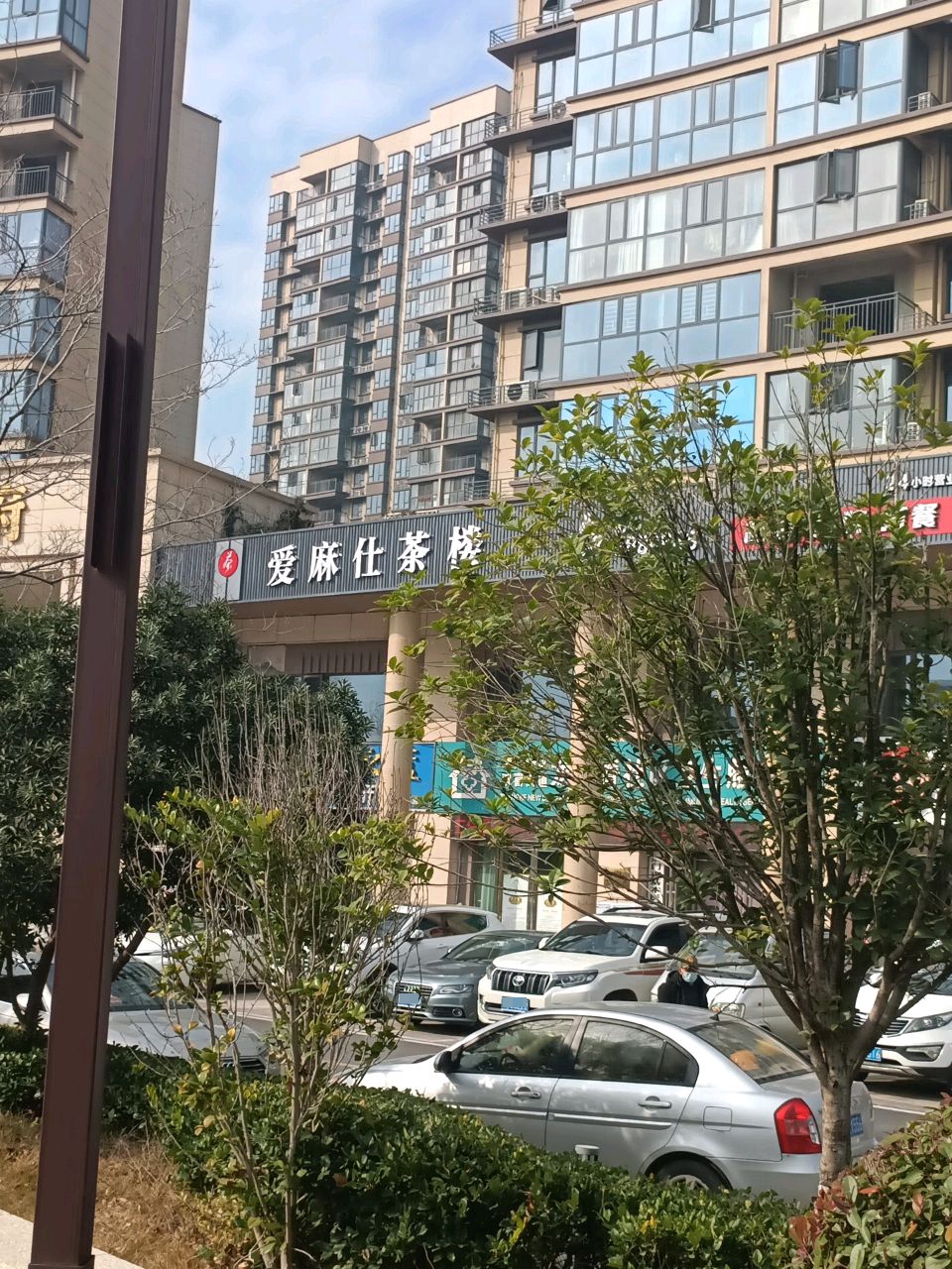 爱麻仕茶楼(楚荣·华府店)