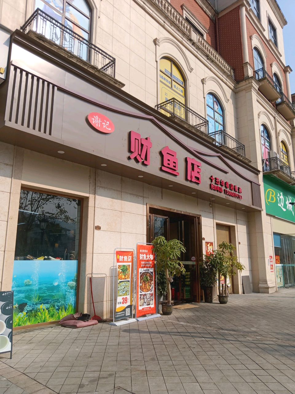 谢记财鱼爱琴海渔庄(爱琴海城市广场店)