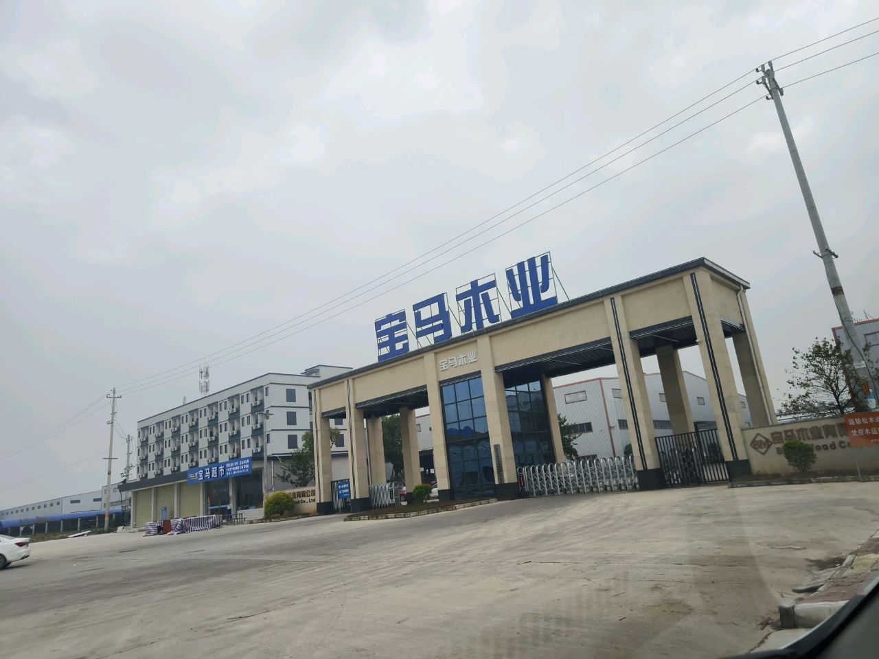 广西壮族自治区贵港市宝马木业有限公司
