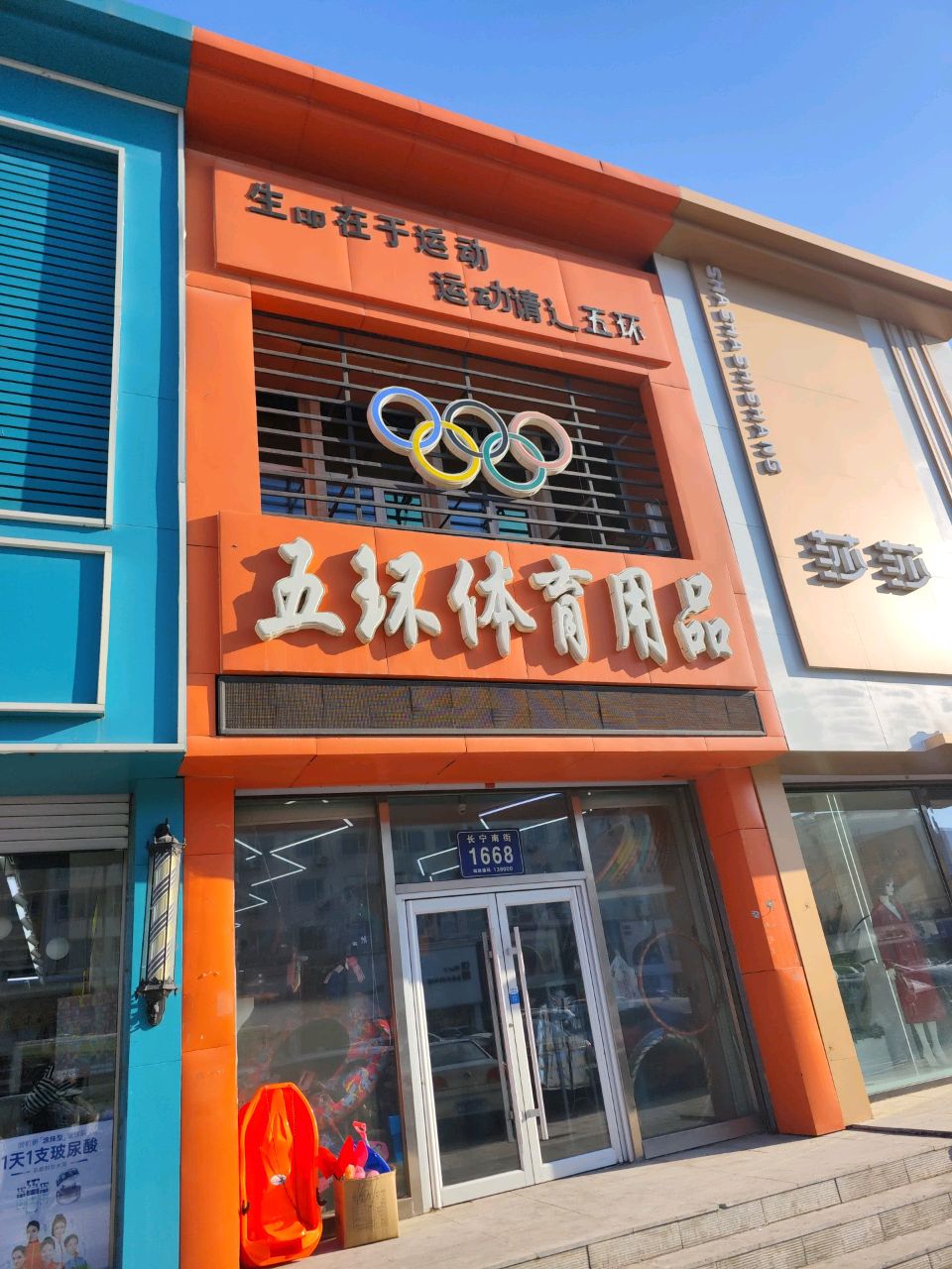 五环体育用品(长宁南街店)
