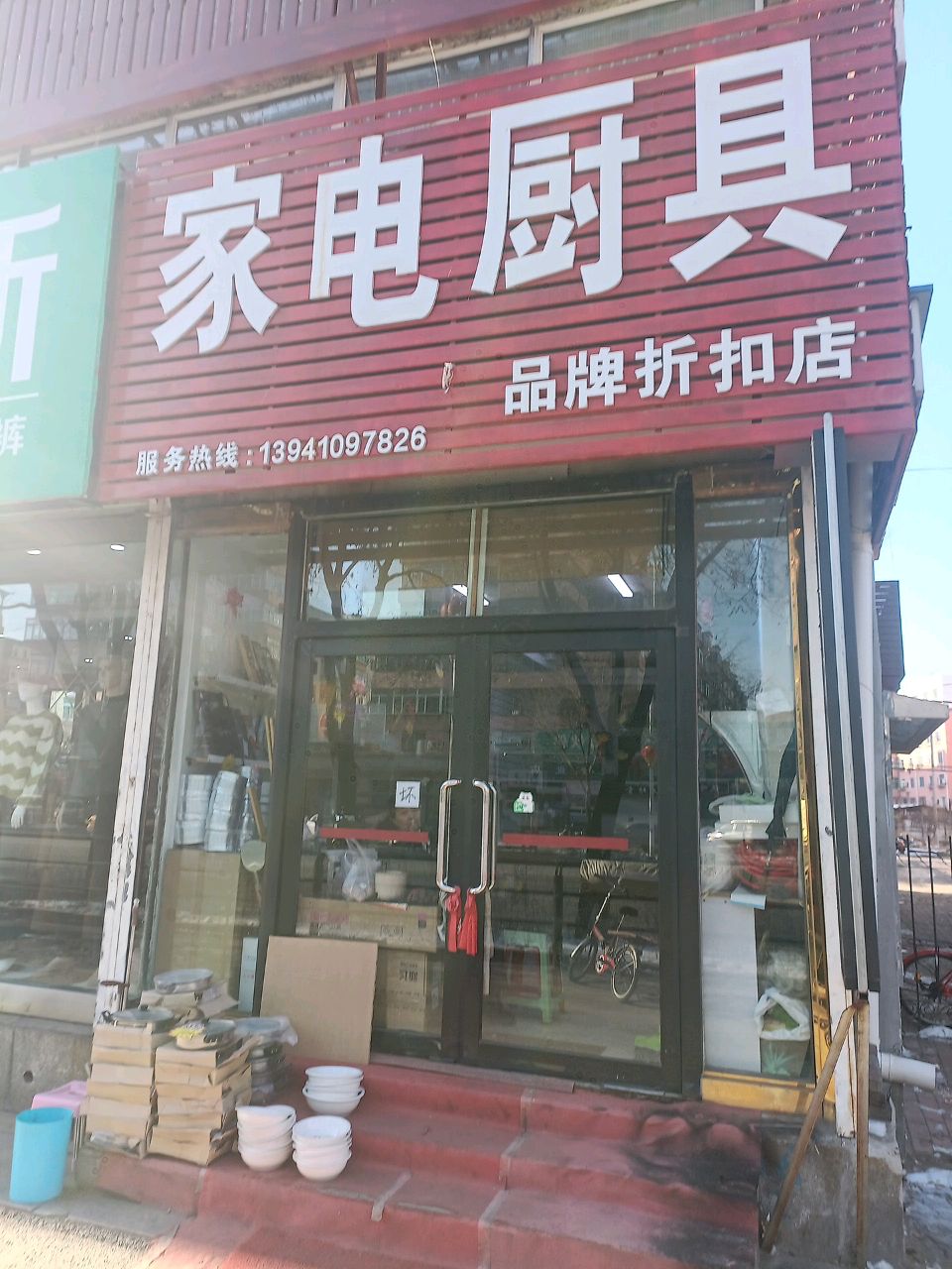 家电厨具品牌折扣店
