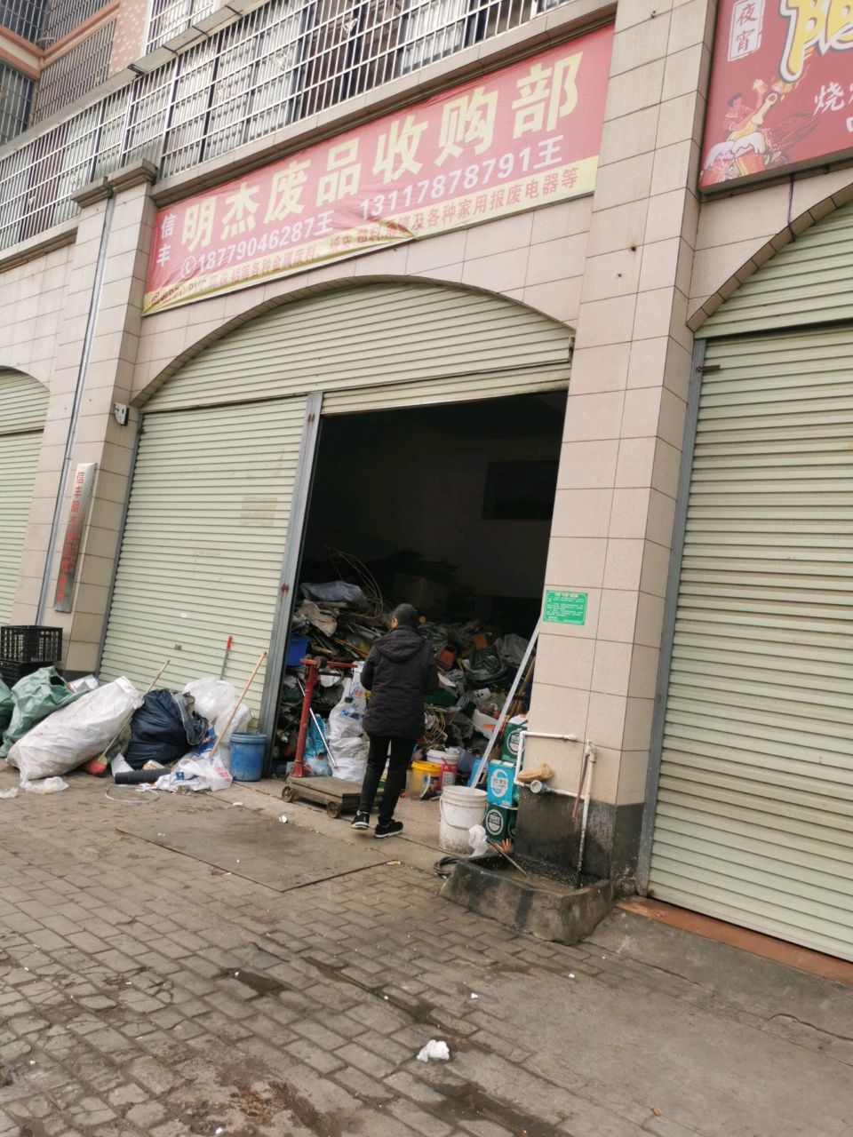明杰废品收购部