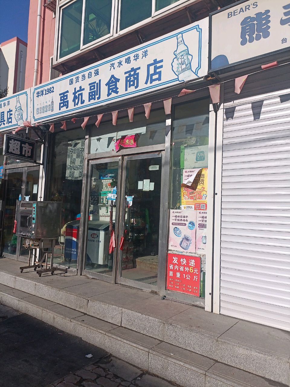 禹杭文具玩具商店