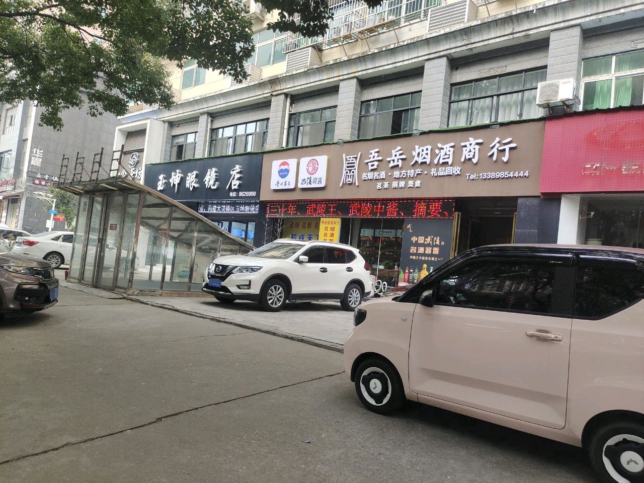 吾岳烟酒商行(兴国大厦店)