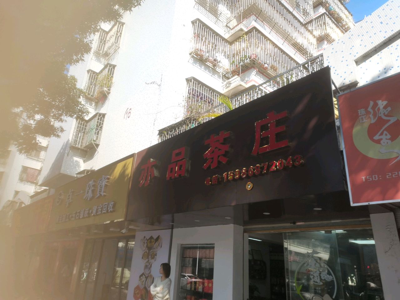 卓一珠宝城