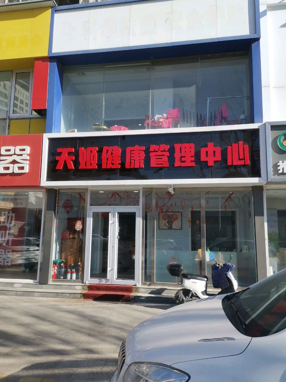 天姬健康管理中心