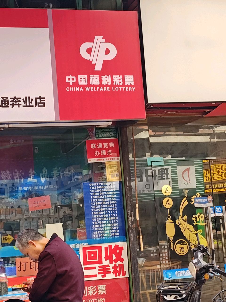 中国福利彩票(源昌广场店)