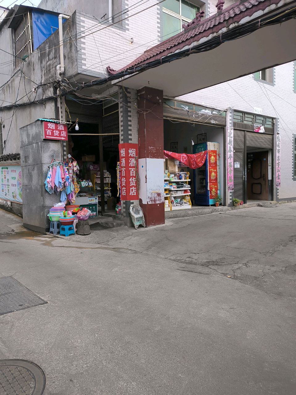 烟酒百货店