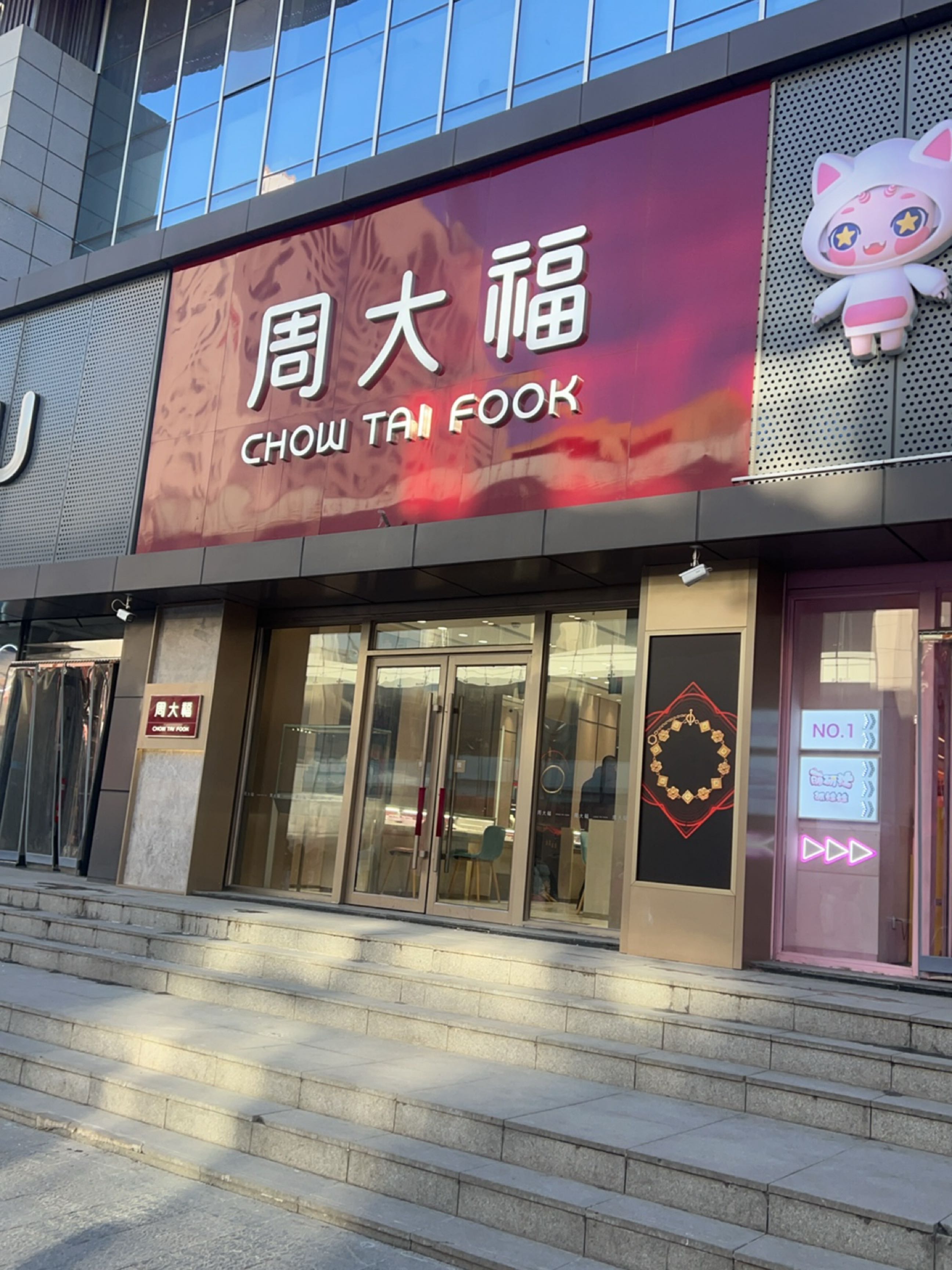 周大福珠宝店(中街路店)