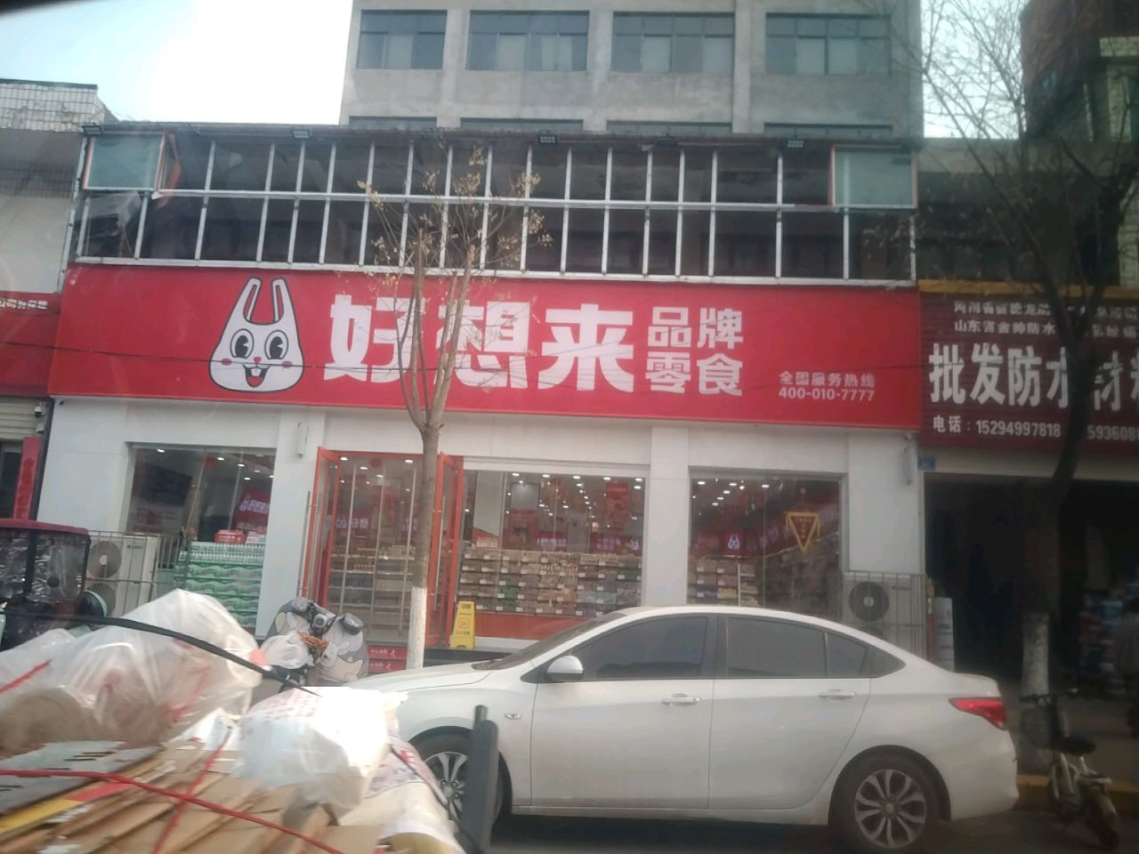 沈丘县好想来品牌零食沈丘一店(东关店)