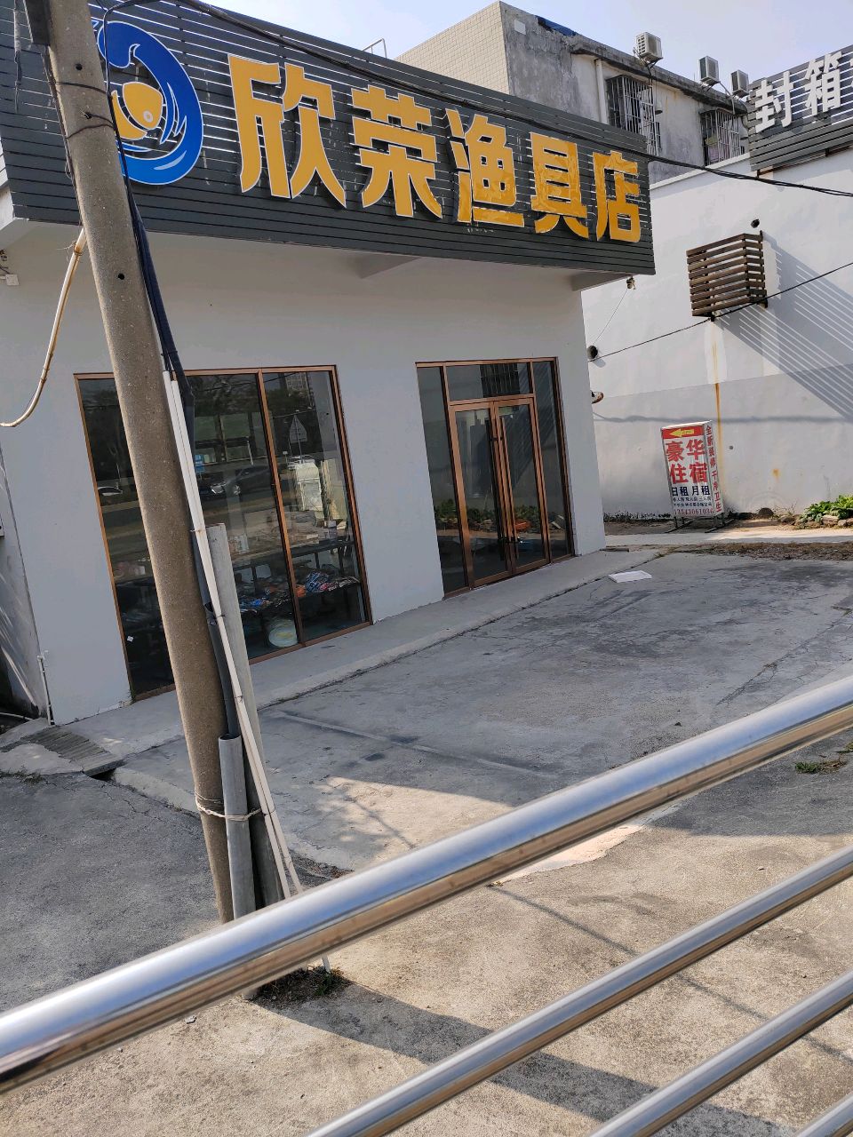 欣荣渔具店