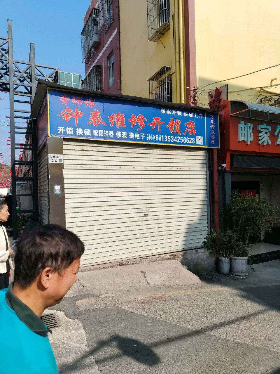 曾师傅钟表维修开锁店