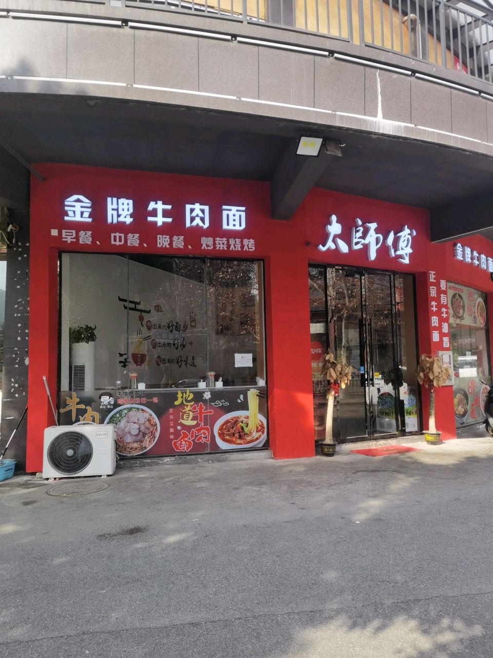 太师傅金牌牛肉拉(幸福路店)