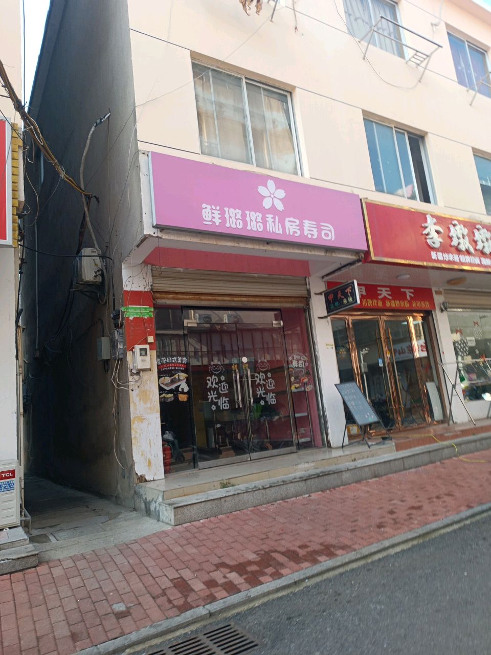 鲜璐璐私房菜寿司