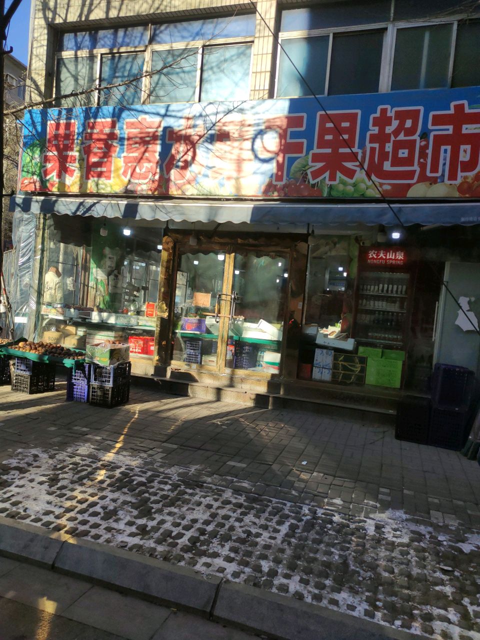 果香惠水果干果超市(和平路店)