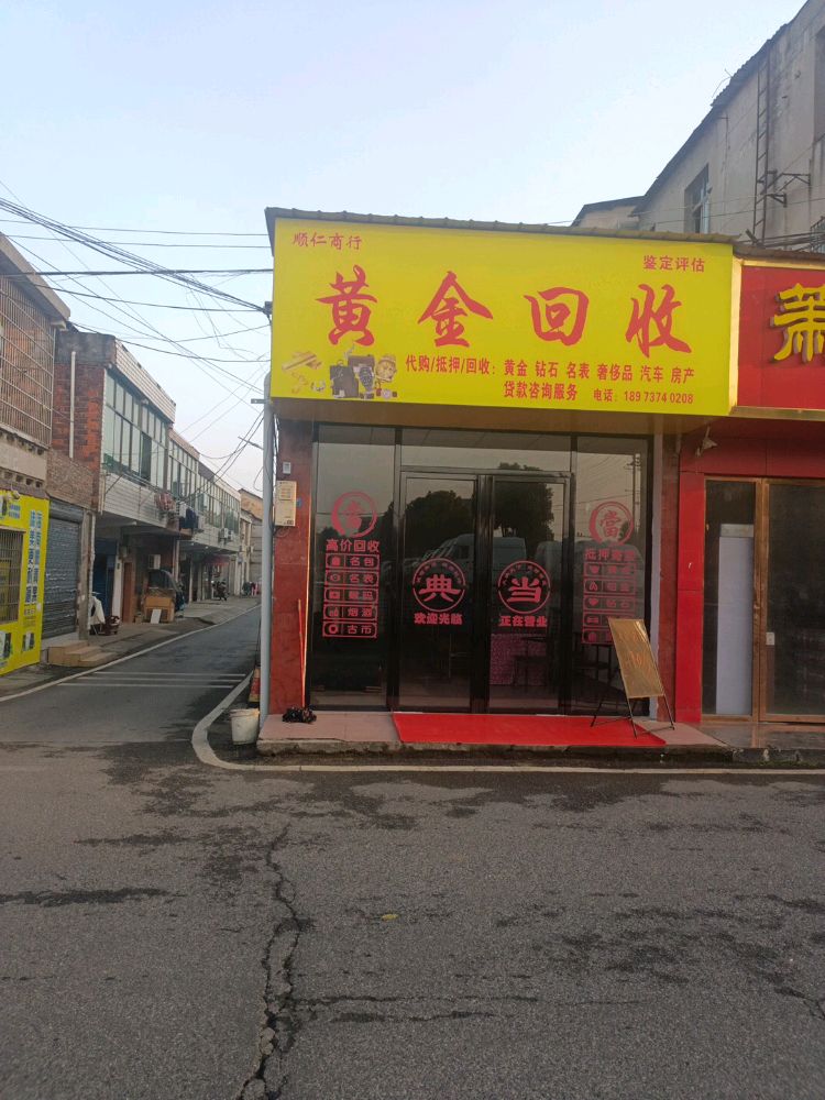 高价回收黄金(顺仁商行)
