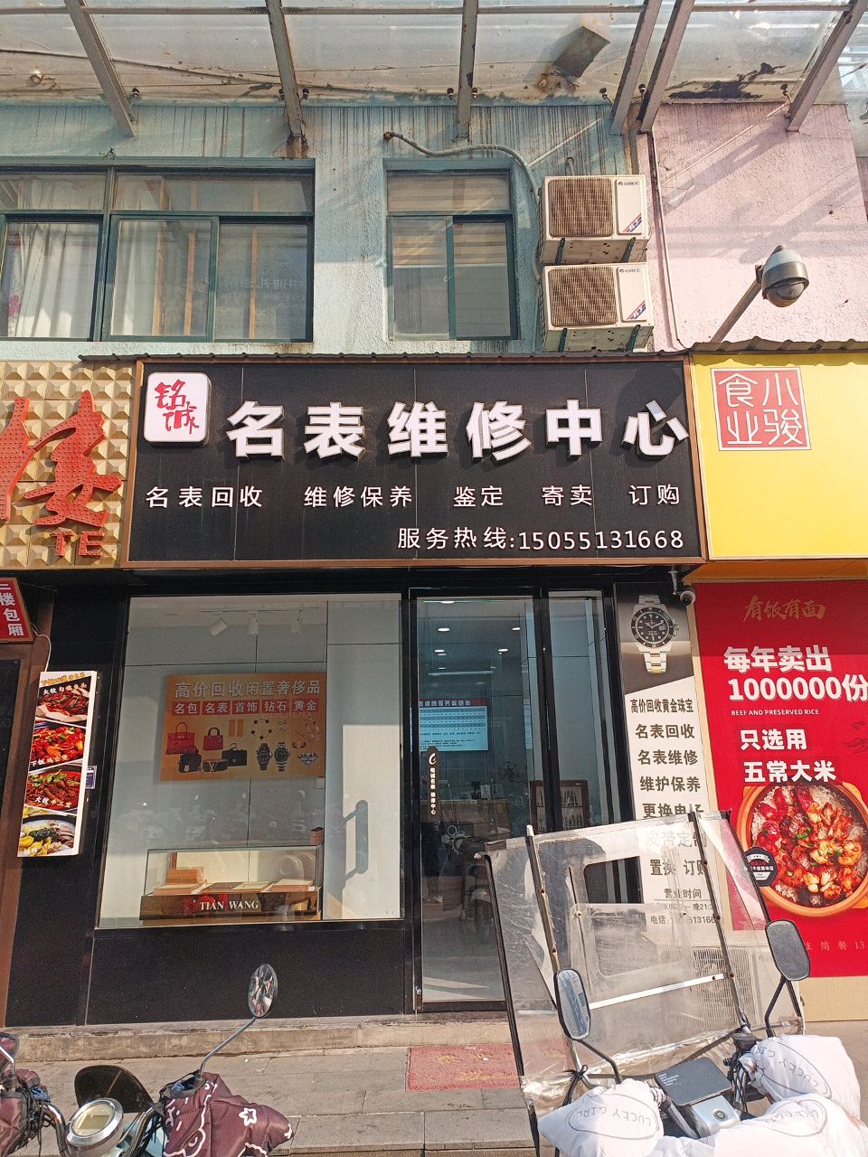 铭诚名表维修中心