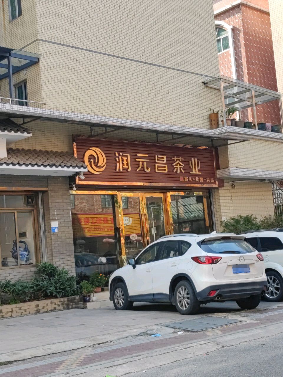 润元昌茶叶