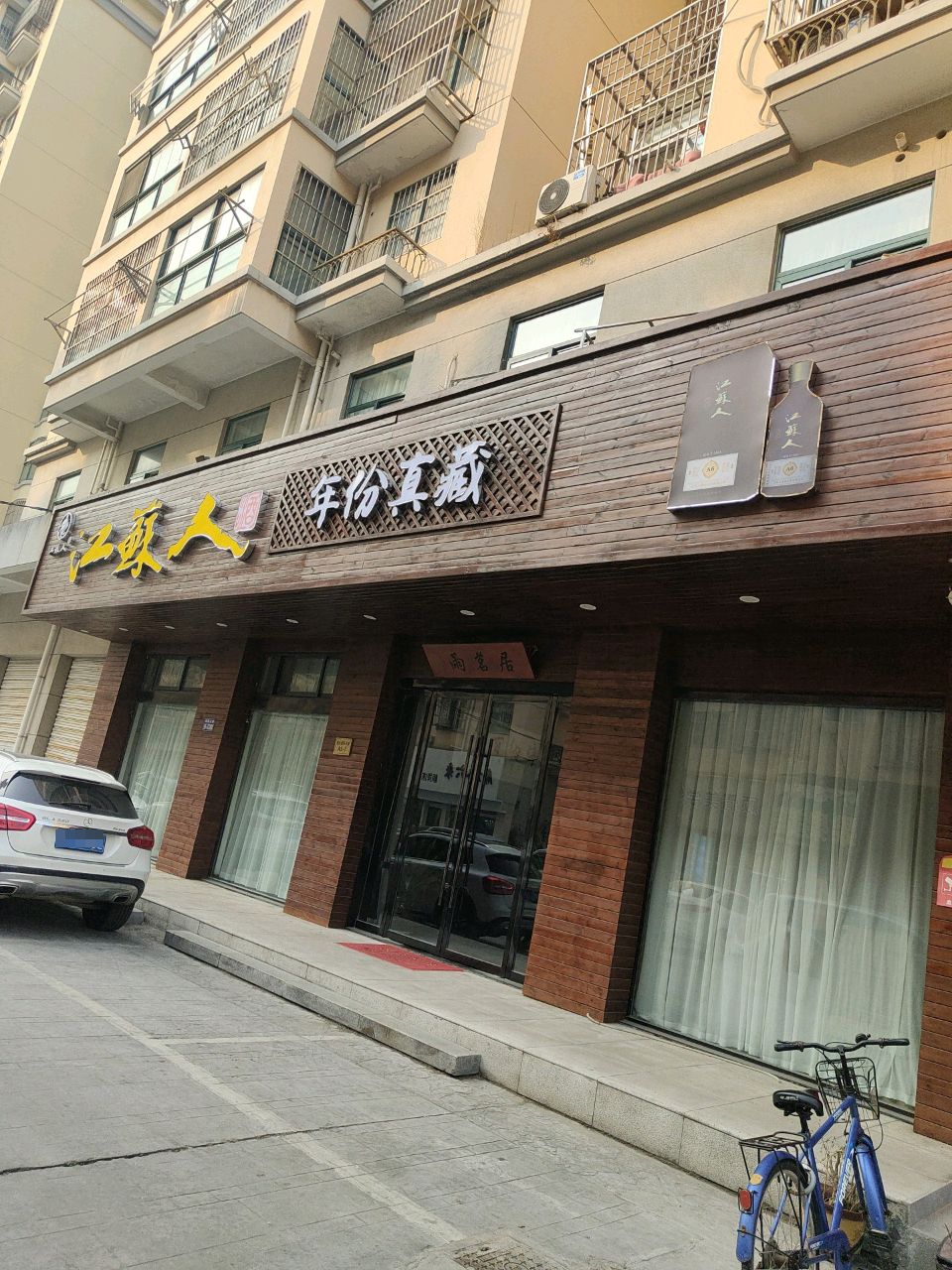 江苏人酒业(南极北路店)